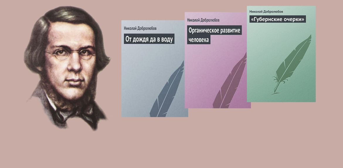 Николай александрович добролюбов презентация