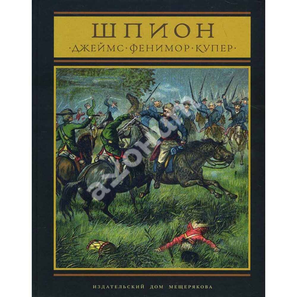 Купер Д.Ф. Отважный романтик | 15.09.2021 | Гусь-Хрустальный - БезФормата