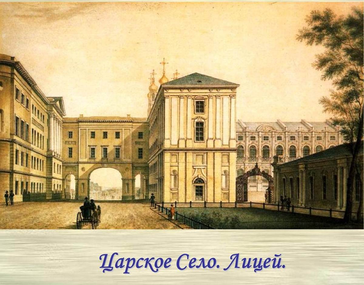1811-1817 Петербург Царское село лицей Пушкина
