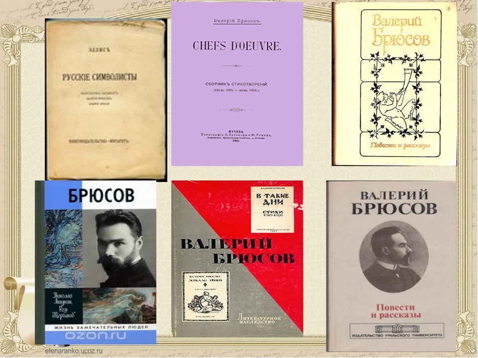 «Я (Мой дух не изнемог во мгле противоречий…)» Валерий Брюсов: читать текст, анализ стихотворения