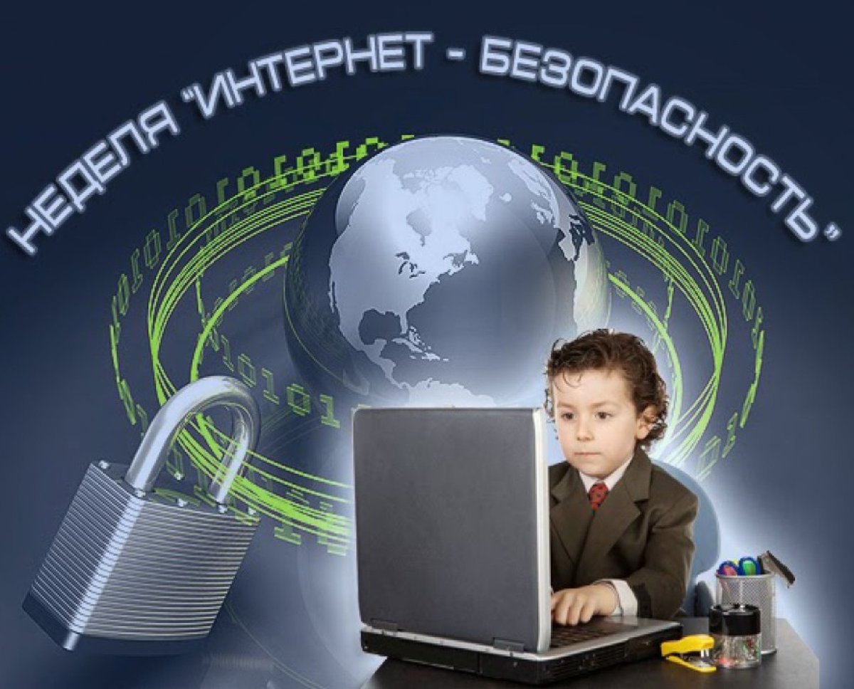 Информационная безопасность в сети интернет
