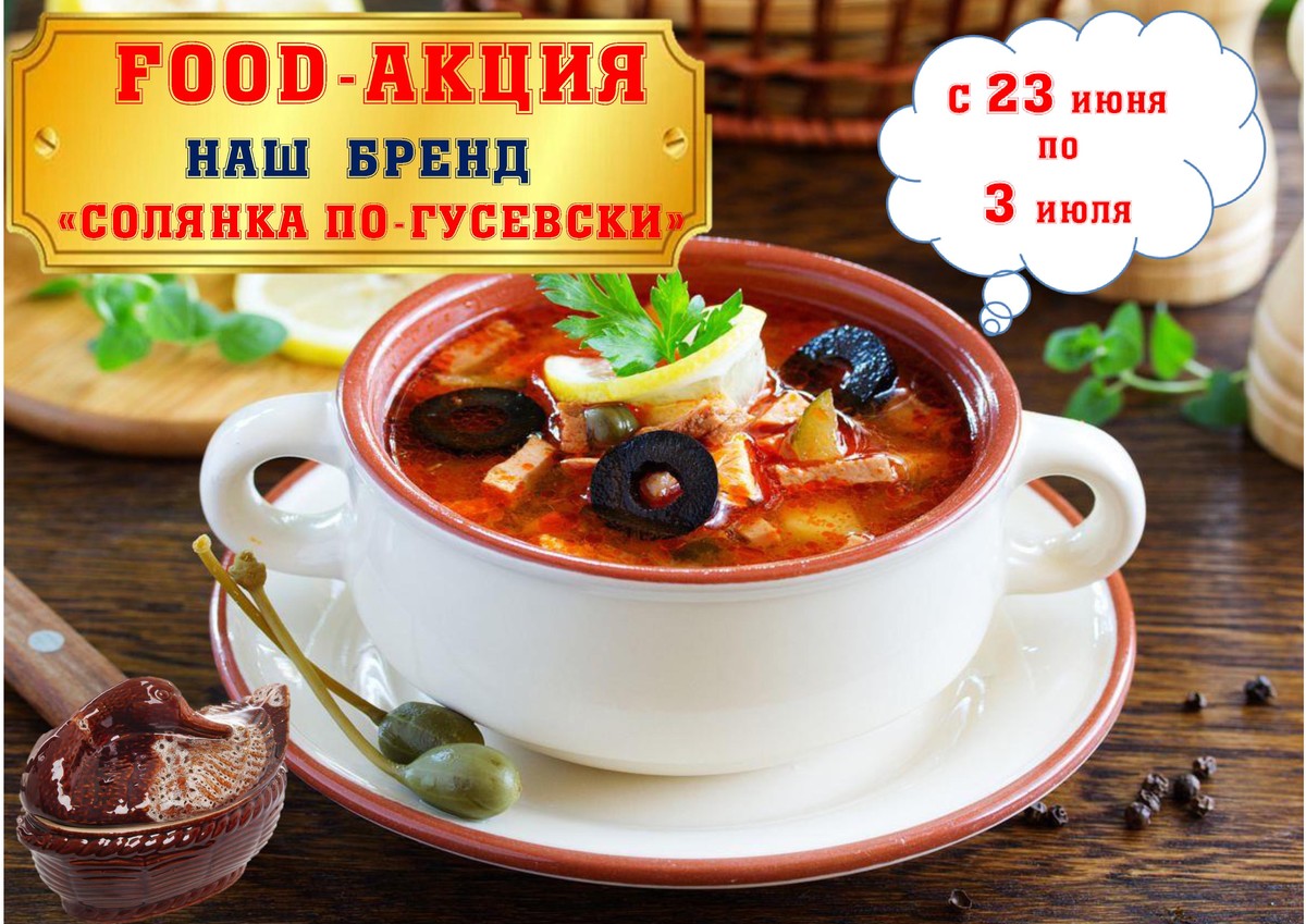 FOOD-АКЦИЯ «НАШ БРЕНД – СОЛЯНКА ПО-ГУСЕВСКИ» | 23.06.2022 | Гусь-Хрустальный  - БезФормата