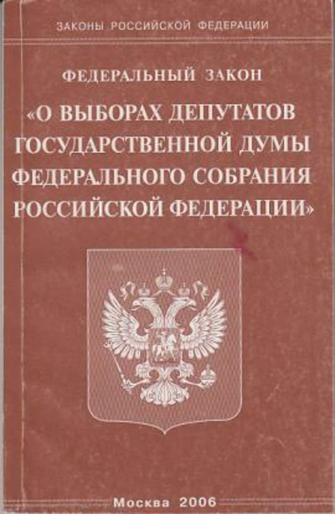 Законодательство рф о выборах презентация