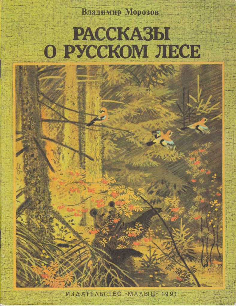 Произведения Владимира Морозова о лесе