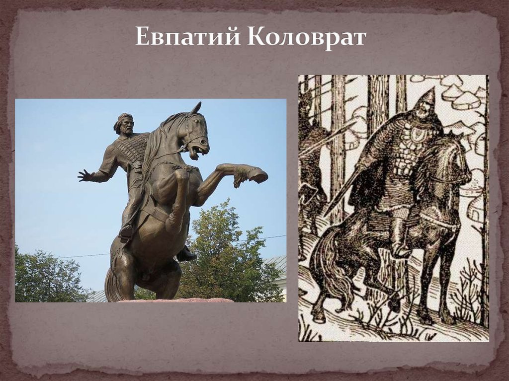 Евпатий Коловрат - история богатыря, героя рязанских народных сказаний