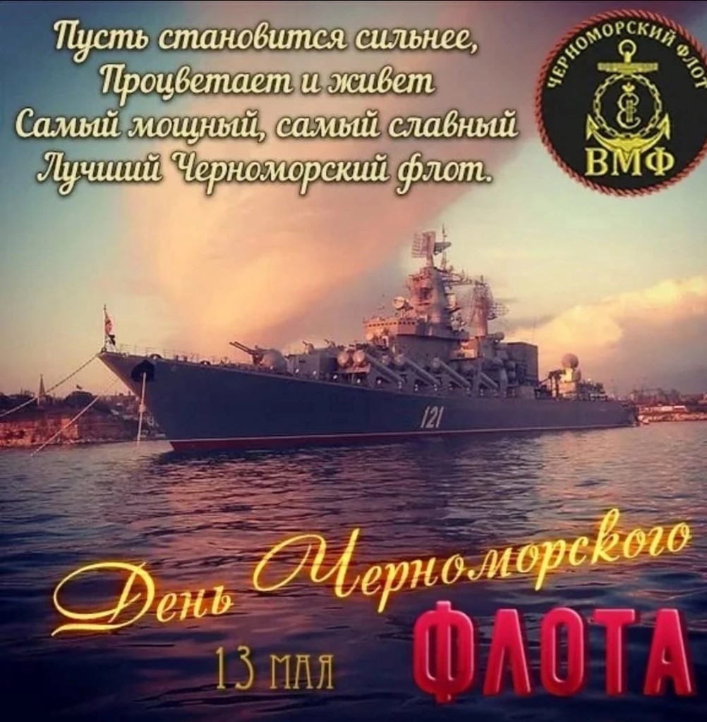 С днем Черноморского флота открытки