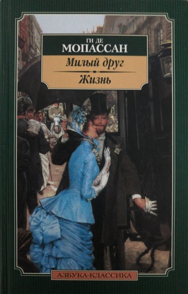 Ги де мопассан ожерелье читать полностью. Ги де Мопассан книги. Ги де Мопассан "милый друг".