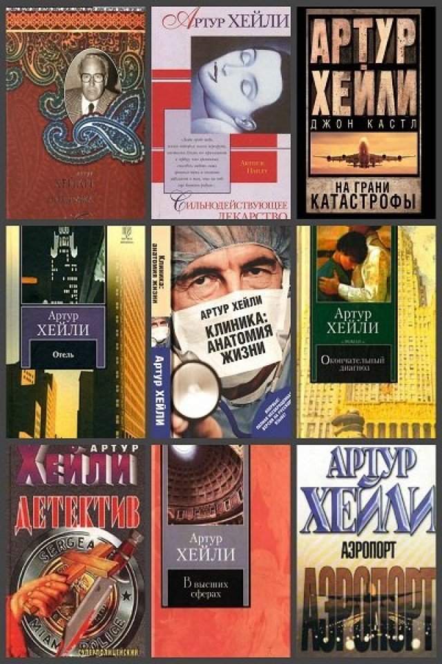 Хейли список книг. Писатель Артур Хейли. Артур Хейли книги. Производственные романы Артура Хейли. Хейли Артур книги список книг.