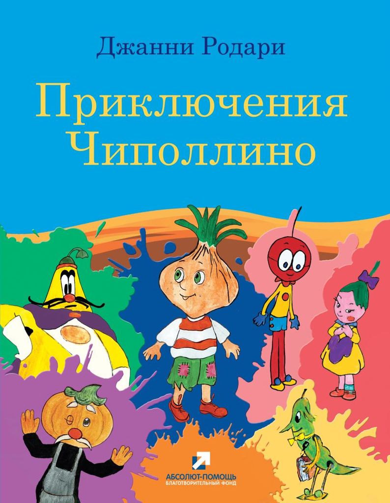 Джанни Родари-волшебник из солнечного Рима - 25 Октября 2021 - ГБИЦ  Гусь-Хрустальный