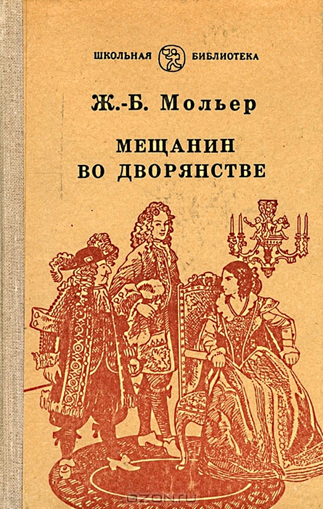 Б мольер мещанин во дворянстве краткое. «Мещанин во дворянстве», ж.б. Мольер (1671). Комедия Мольера Мещанин во дворянстве. Мольер ж.б. Мещанин во дворянстве Автор произведения.