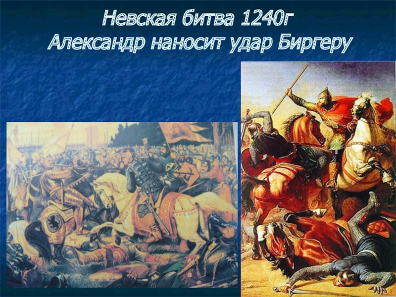 Против кого была невская битва. Невская битва 1240г. Невская битва 15 июля 1240 г.