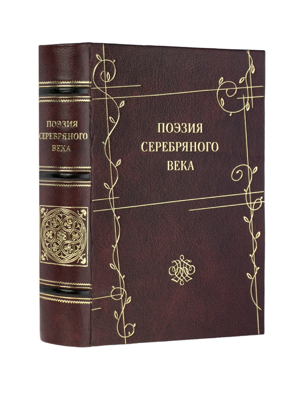 Сборники epub. Книга поэзия серебряного века. Обложка книги стихов. Сборник стихов поэтов серебряного века. Серебряный век сборник стихов.